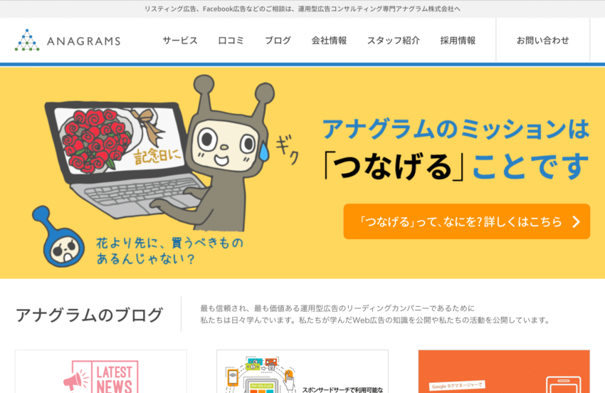 【アナグラム】顧客の良き相談役としてリスティング広告を運用