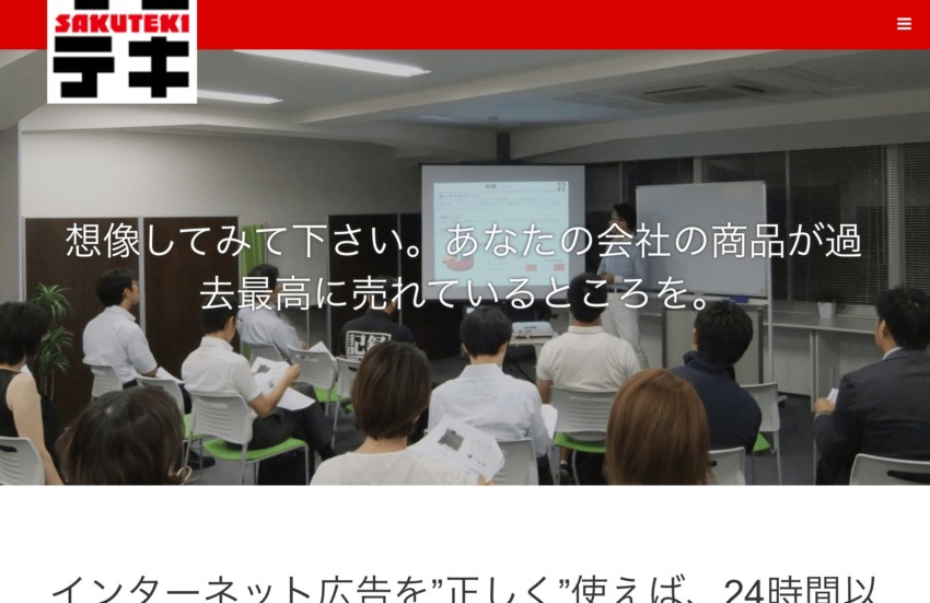 【サクテキ】経営にインパクトを与える戦略的リスティング運用を提供