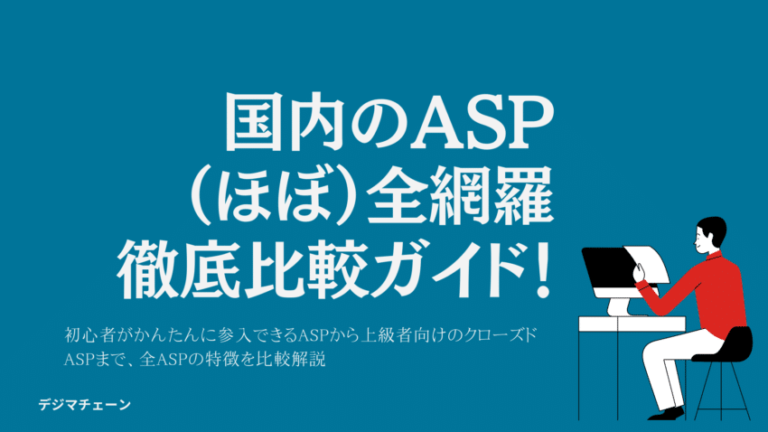 ASP業界61社徹底比較！初心者が稼げるのは？セルフバック・アフィリエイトやり方別一覧