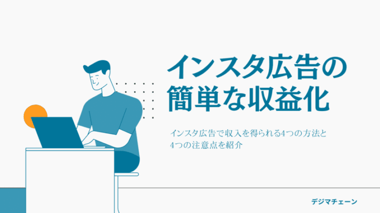 インスタグラムで広告収入！収益化までの4方法とは？稼ぐ4つの注意点