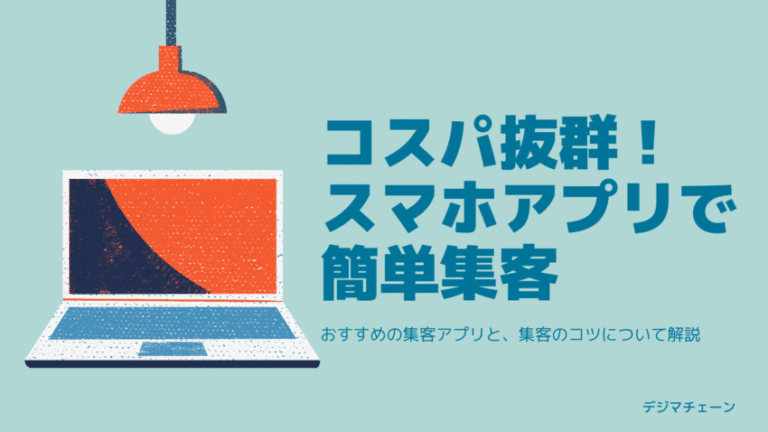 集客アプリ5選！無料・低料金スマホツールで顧客獲得