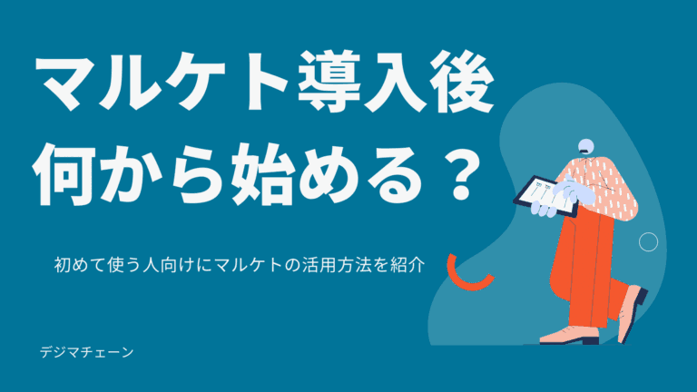 マルケトの使い方とは？初心者におすすめの４つの機能を紹介！