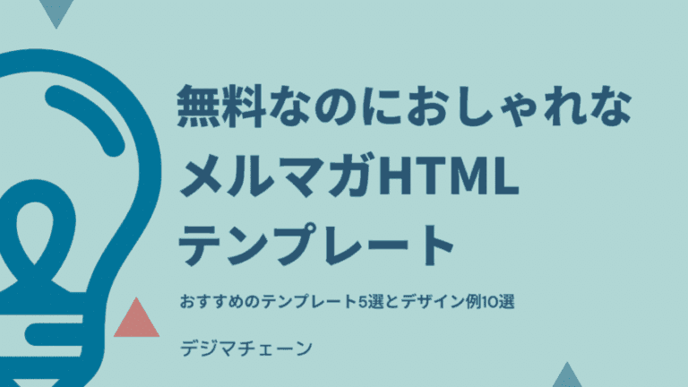 開封率を上げるおすすめメルマガHTMLテンプレートとデザイン例１０選