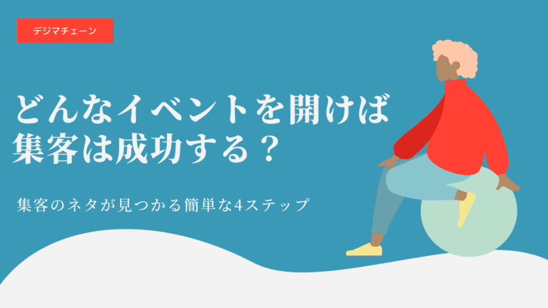 集客イベントのネタ出しに有効な4つのステップ！成功例や失敗例も！