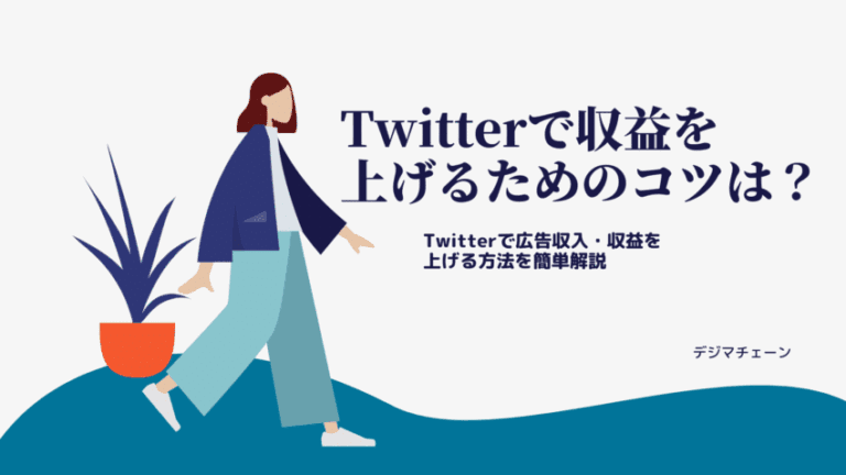 Twitterのスーパーフォロー・スペース・ビットコイン投げ銭機能とは？広告収入・収益を得る6つの方法