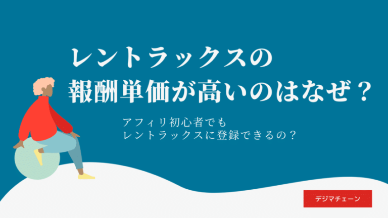 レントラックスの最新評判・高単価ASPの理由・初心者でも登録可能？