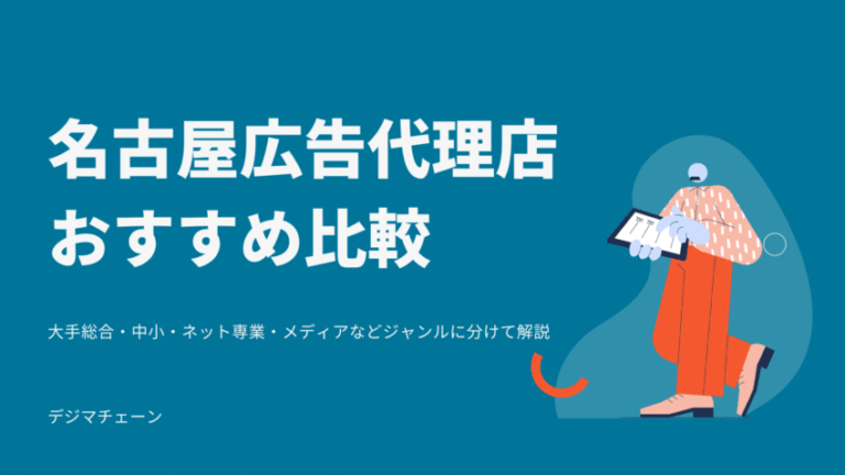 名古屋広告代理店・媒体おすすめ完全解説！大手総合・中小・ネット専業・メディア全比較一覧