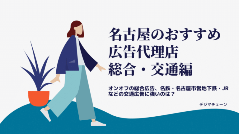 名古屋の総合・交通広告代理店おすすめ11社一覧！地下鉄・ビジョン広告に強いのは？WEBやCMも