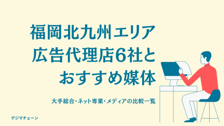 福岡北九州広告代理店6社・おすすめ媒体を全解説！大手総合・ネット専業・メディアの比較一覧