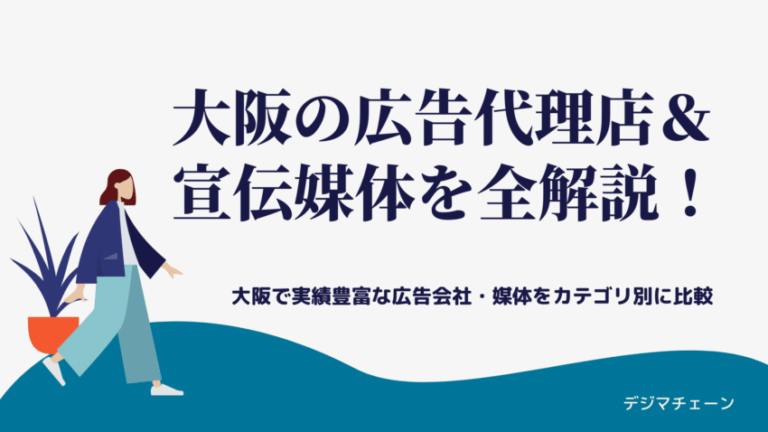 大阪の広告代理店51社・77媒体おすすめ全解説！大手・中小・ネット専業・メディア比較一覧