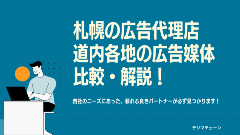 札幌の広告代理店52社・124媒体おすすめ全解説！北海道大手総合・ネット専業・メディア比較一覧