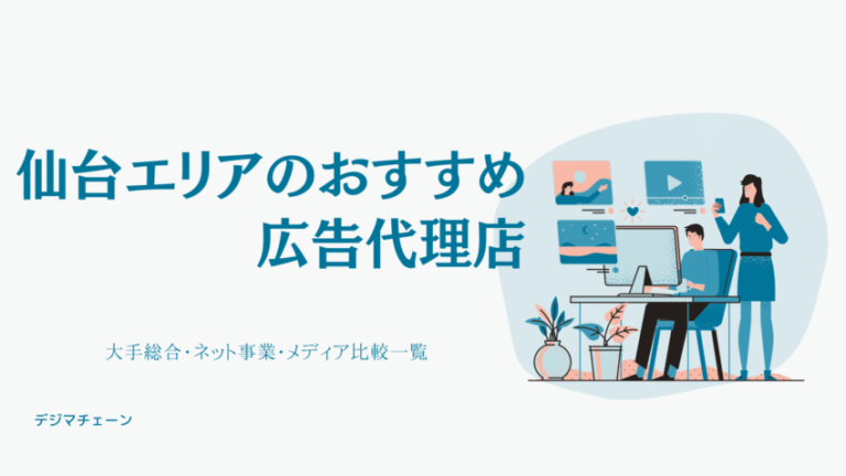 仙台広告代理店24社・おすすめ49媒体全解説！大手総合・ネット専業・メディア比較一覧