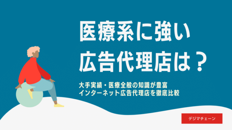 医療系に強いインターネット広告代理店9社完全比較！全社担当に問い合わせ