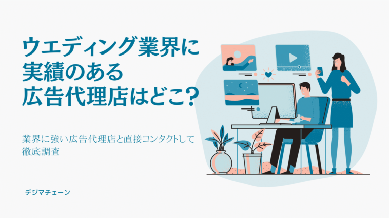 ウェディング業界に強い広告代理店4社の担当者とつながって完全比較！ブライダル集客に特化