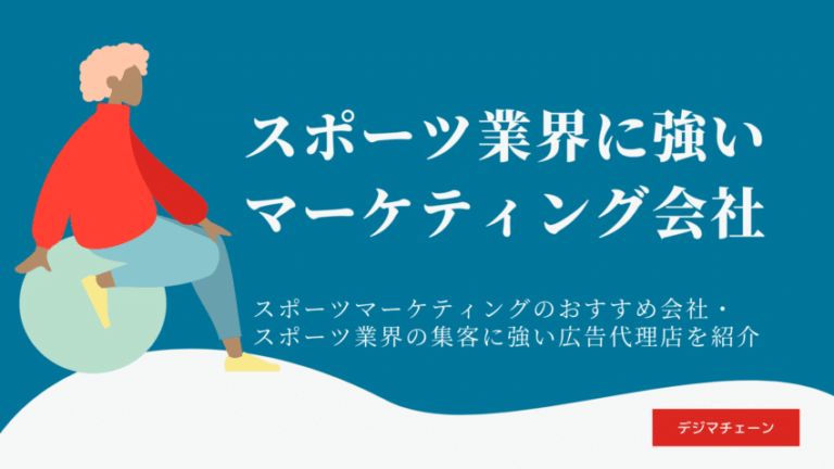 スポーツマーケティングとは？おすすめ支援会社10選！広告・集客・イベントプロデュース能力が高いのは？