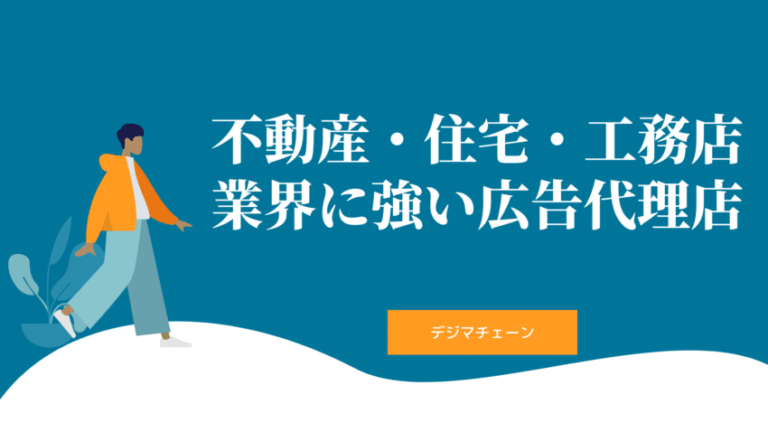 不動産業界に強い広告代理店15社最新比較！住宅販売・工務店・建設会社の集客におすすめ