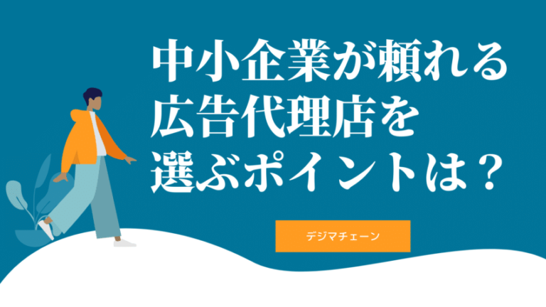 中小企業向き広告代理店おすすめ49社エリア別徹底比較！小規模案件向きの代理店を見分けるコツは？