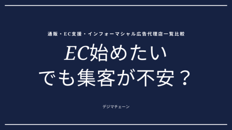 通販・EC支援に強い広告代理店18社タイプ別比較！健康食品・化粧品で頼れるのは？