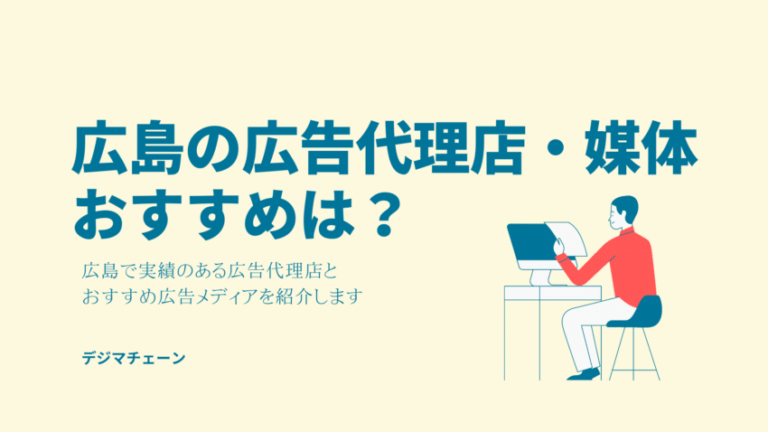 広島広告代理店22社・おすすめ44媒体全解説！大手総合・ネット専業・メディア比較一覧広告媒体・重要統計一覧付き