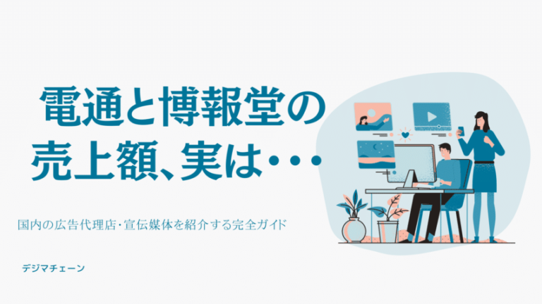 広告代理店とは？大手売上ランキング＆最新182社カテゴリ別解説・83主要メディア一覧