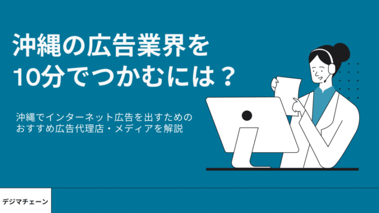 沖縄広告代理店48社・66媒体おすすめを全解説！大手総合・中小・ネット専業・メディア比較一覧