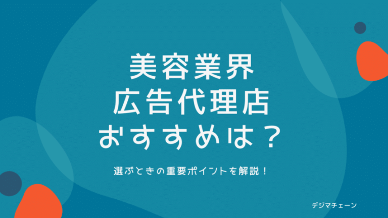 美容業界に強い広告代理店4社最新完全比較！ヘアサロン・エステ・ネイルの集客力アップ成功に向けて