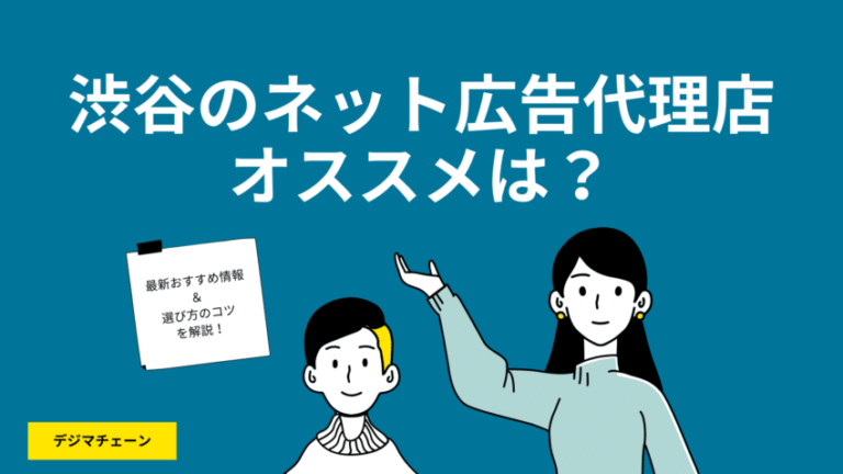 渋谷のネット広告代理店おすすめ8社と選び方5ポイント