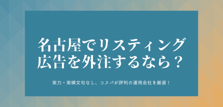 名古屋のリスティング広告会社おすすめ12社比較ー少額で始める運用代行専門の相場は？