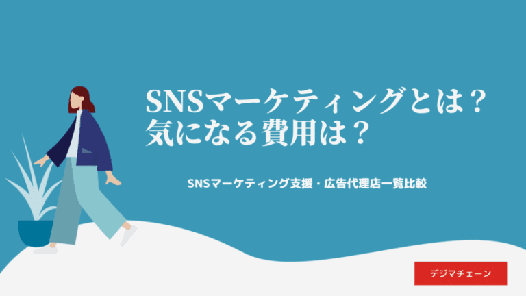 SNSマーケティング・運用代行・広告会社おすすめ32選一覧！費用相場・月額目安比較解説付き