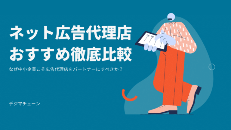 ネット広告代理店おすすめ26選徹底比較！大手総合・格安・リスティング・SNSアドのプロは？