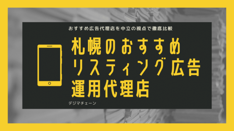 札幌のリスティング広告会社おすすめ13社を厳正中立に一覧比較！運用代行の外注見積を取る前に必見