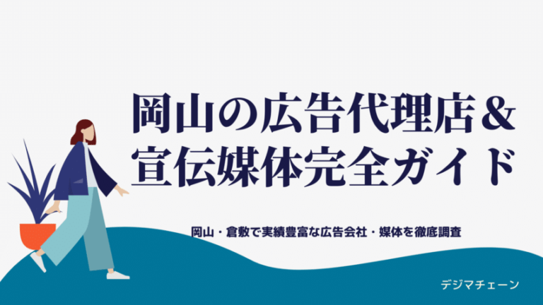 岡山広告代理店24社・おすすめ44媒体全解説！大手総合・ネット専業・メディア比較一覧