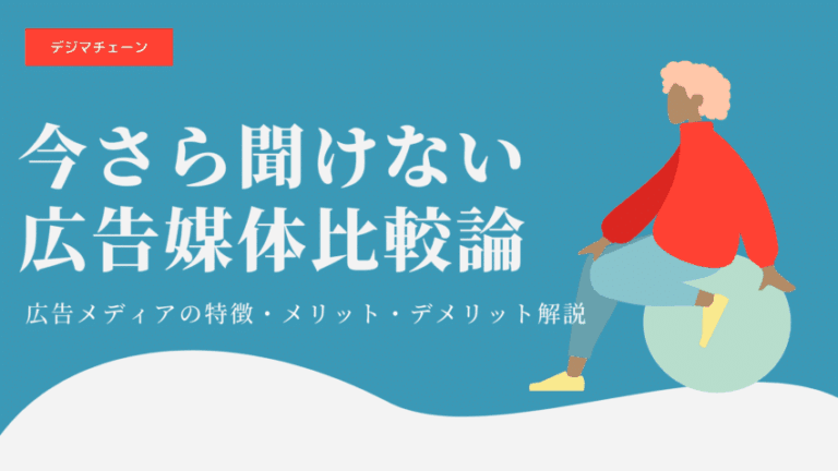 広告媒体とは？メディア25種類の特徴比較一覧で活用方法・違い丸わかり！