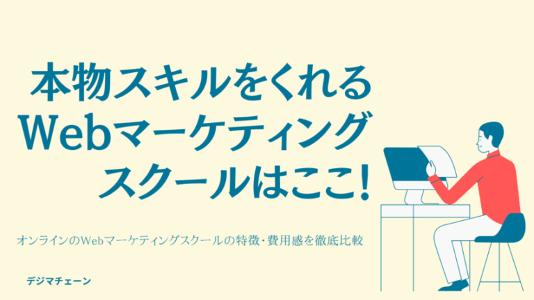 Webマーケティングスクールおすすめ15校徹底比較！目的別選び方とは？