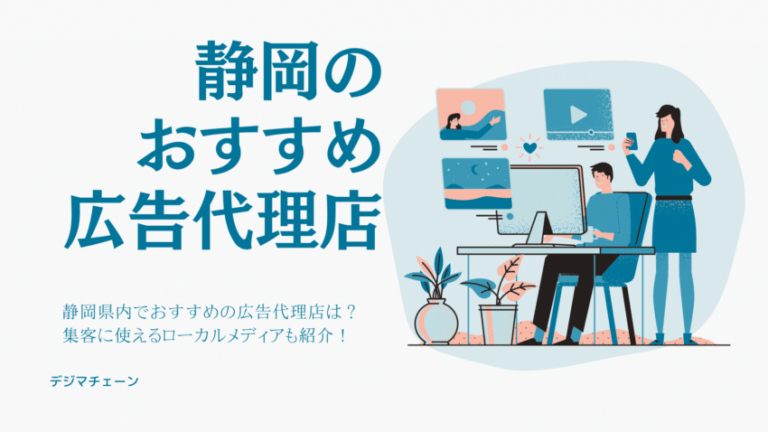 静岡広告代理店21社・69媒体おすすめ全解説！浜松・沼津でWeb広告に強い会社比較一覧