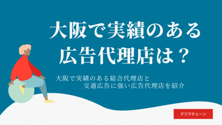 大阪の総合広告代理店・交通広告代理店おすすめ14社比較解説！屋外・ビジョン・看板も任せられる