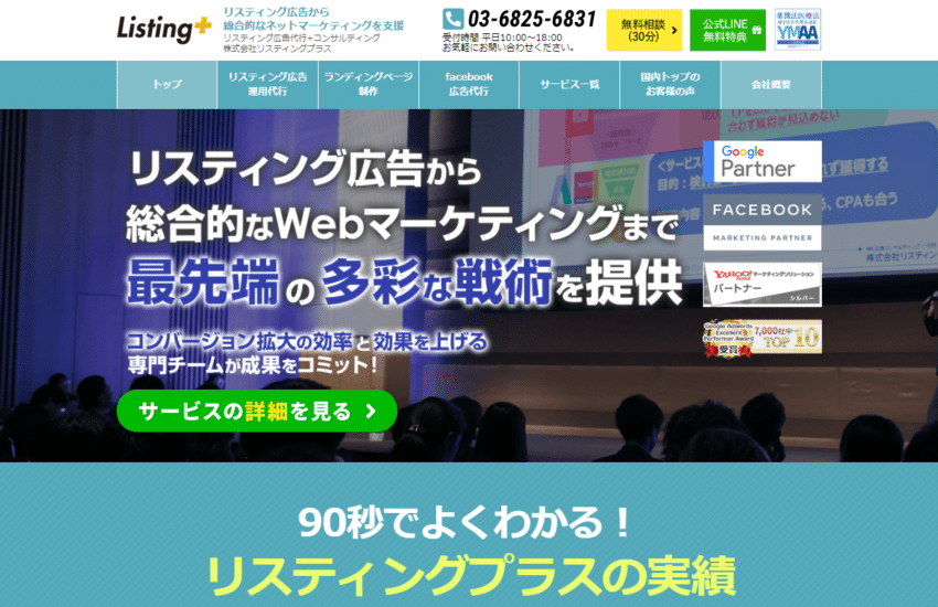 【リスティングプラス】リスティング広告で1000件以上の実績