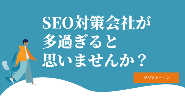 SEO対策会社175社完全網羅リスト！エリア別・特徴別に全社解説