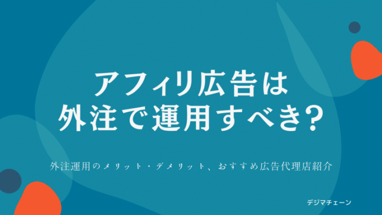 アフィリエイト運用を任せられる広告代理店は？厳選14社を比較解説！