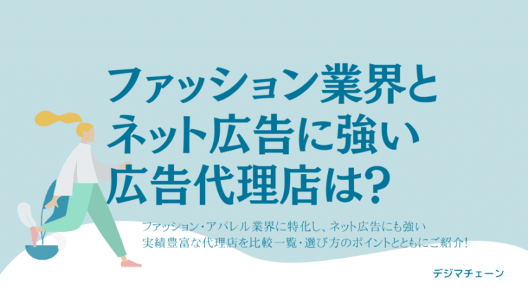 ファッション・アパレル業界向き広告代理店おすすめ9選！大手は？ネット広告に強いのは？