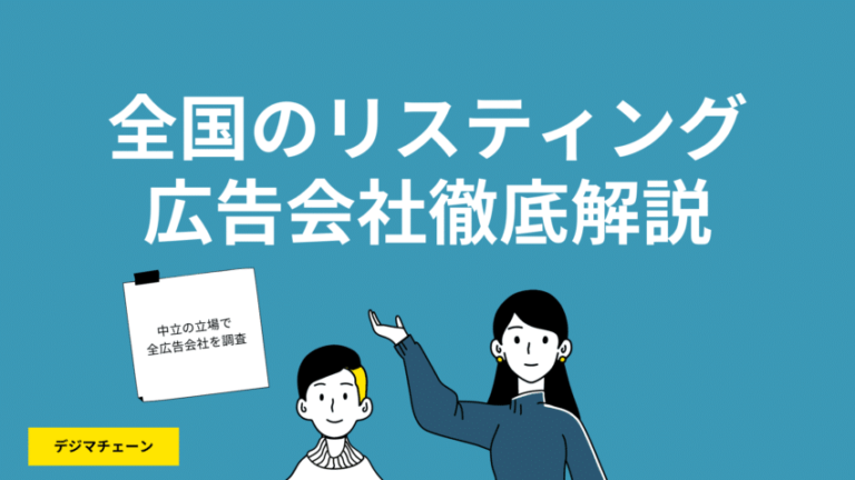 リスティング広告運用会社100社徹底解説！エリア・特徴別にハズレ業者を見極める方法はまず比較