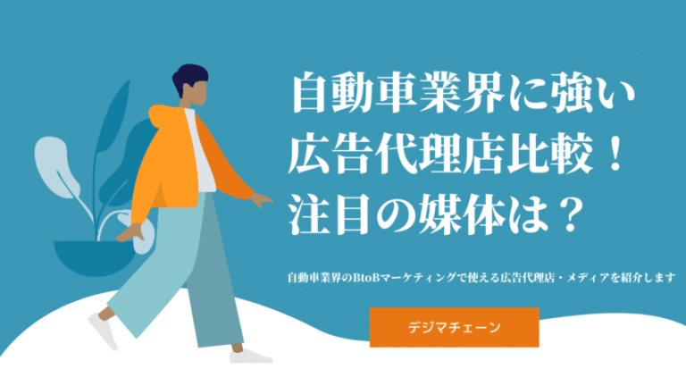 自動車業界の最新広告事情！おすすめ代理店・BtoBに強い宣伝媒体比較解説