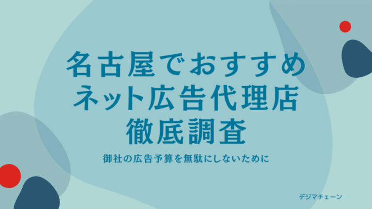 名古屋のインターネット広告代理店11社をマーケティングのプロが完全比較