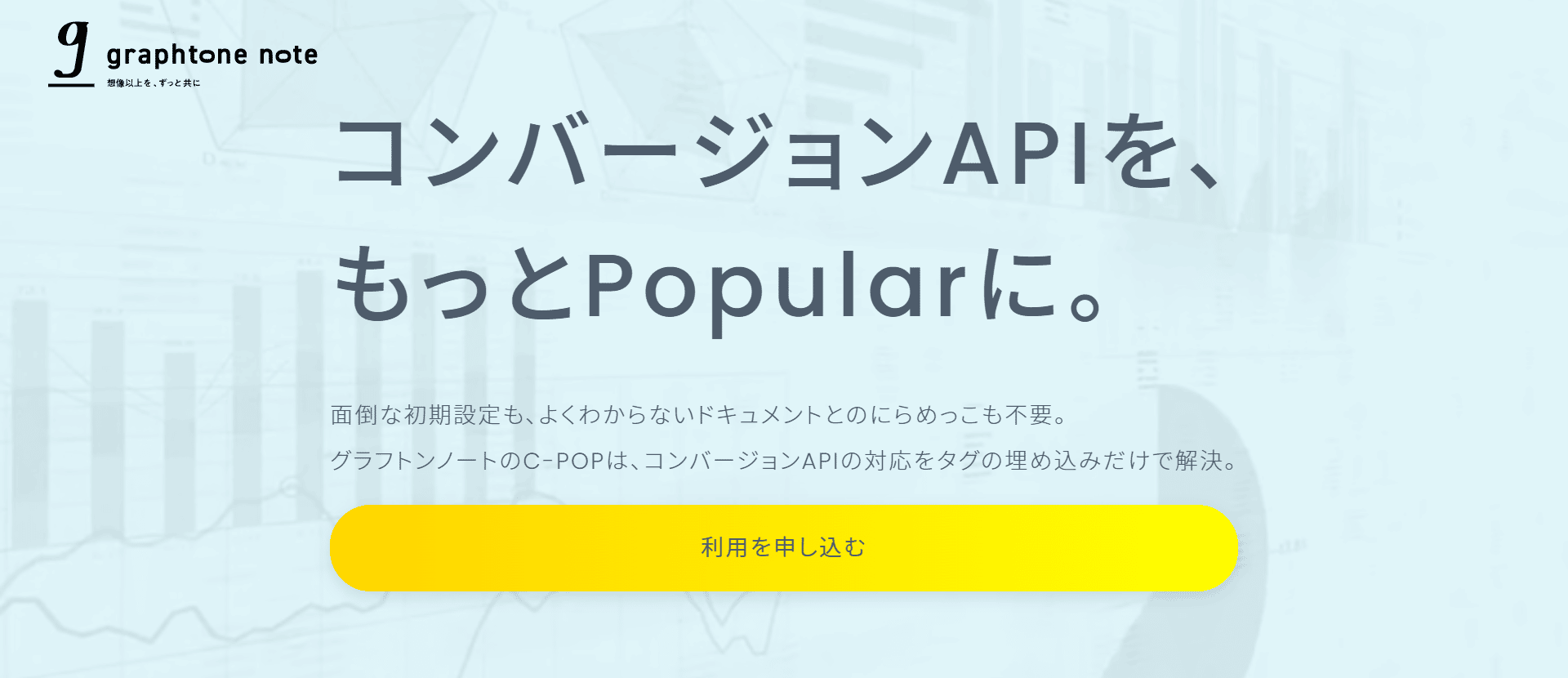 株式会社グラフトンノートがCookieレス時代対応のコンバージョンAPI対応ツールをリリース