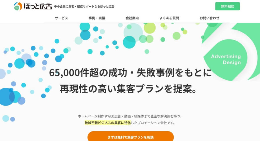 【ほっと広告】地域密着型のGoogleリスティング広告会社