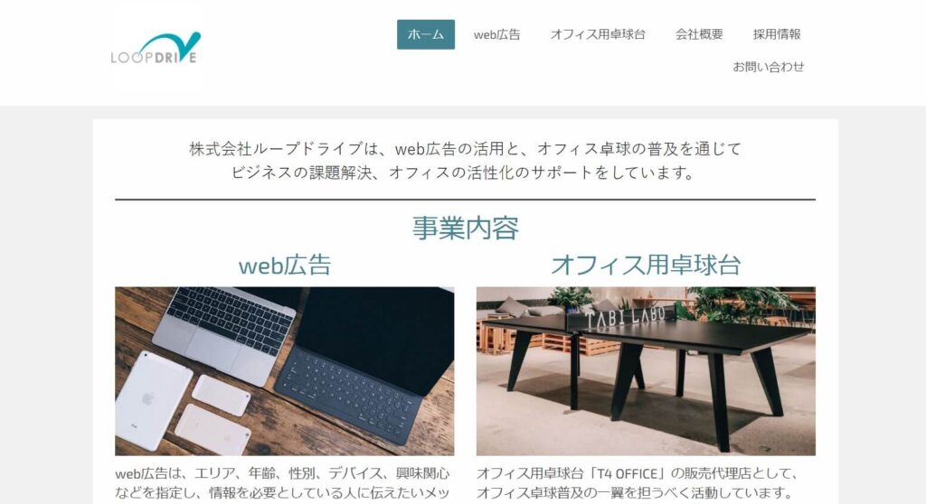 【ループドライブ】浜松市など県西部ベースでWEB広告とアクセス解析に特化